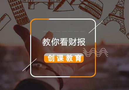 实战财报解读全攻略