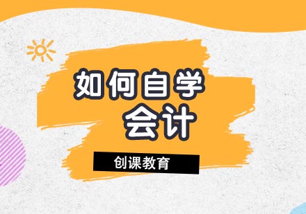 会计自学全攻略：从理论到实践的系统进阶指南