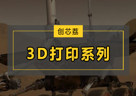广州3D打印系列培训班