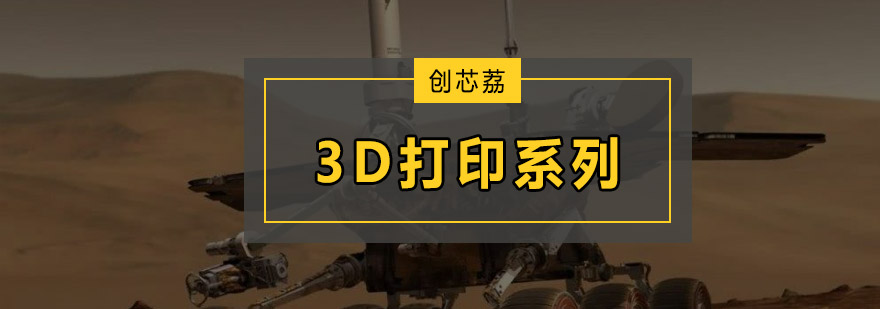三维打印技术实践课堂