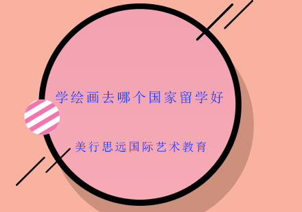全球艺术留学国家深度解析
