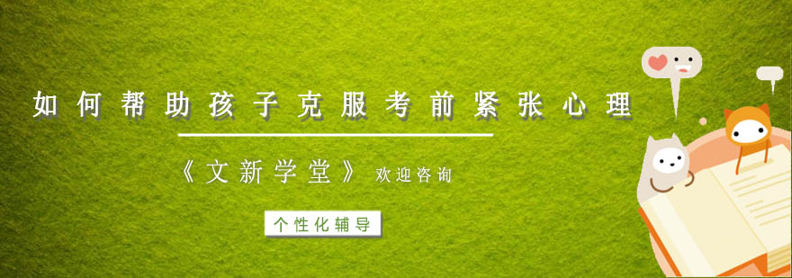 如何帮助孩子克服考前紧张心理