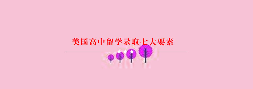 美国高中申请要素分析