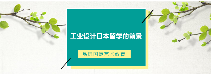 日本设计教育特色