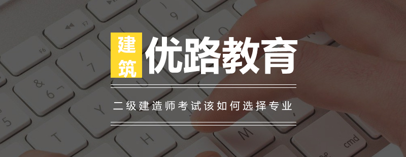 建造师专业对比