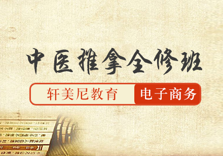 专业中医推拿培训课程