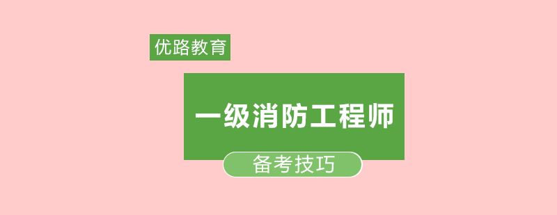 一级消防工程师备考技巧