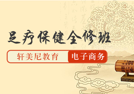 专业足疗保健培训班