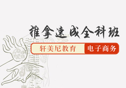 中医推拿速成课程培训