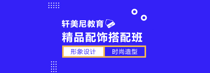 时尚配饰搭配展示