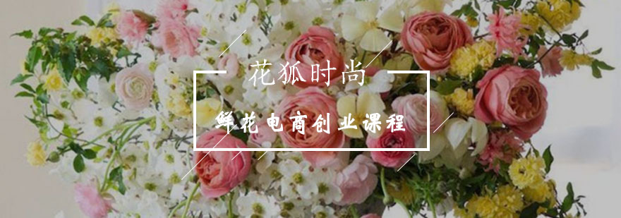 鲜花电商创业班