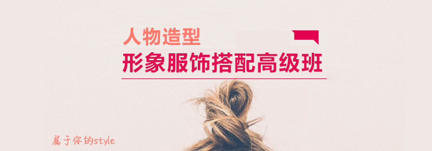 高级造型课程