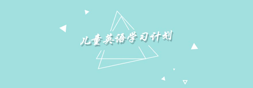 英语启蒙阶段示意