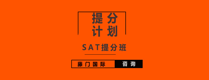 sat提分班