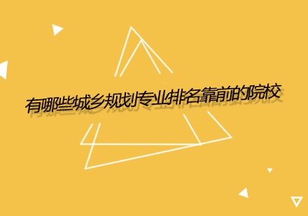 全球城乡规划专业院校深度解析