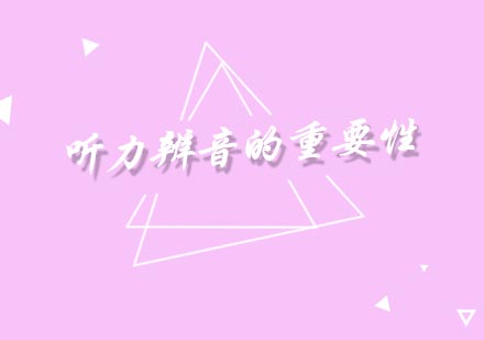 英语辨音能力培养的科学路径