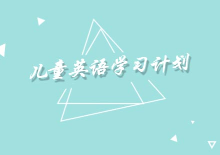 儿童英语启蒙全阶段规划指南