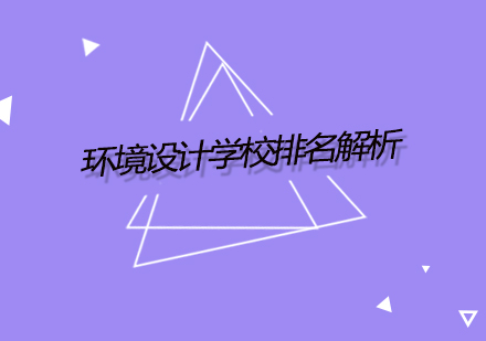 英国环境设计名校深度解析与对比