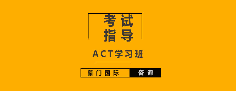ACT学习班