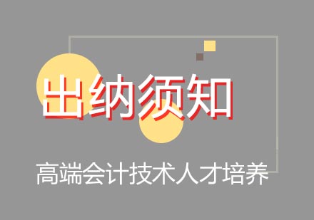 财务岗位必备：出纳工作全流程解析与实务指南