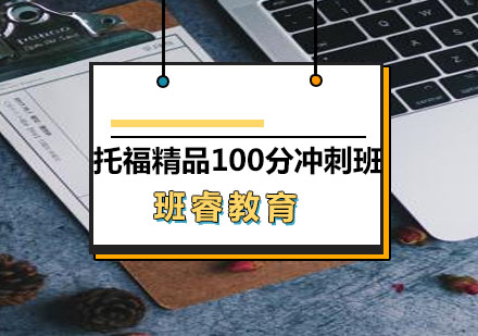 托福精品100分冲刺班