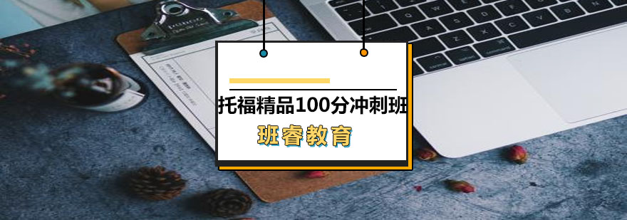 托福冲刺班课堂实景