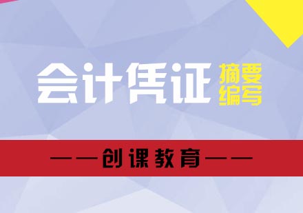 会计凭证摘要编写核心规范与实务技巧