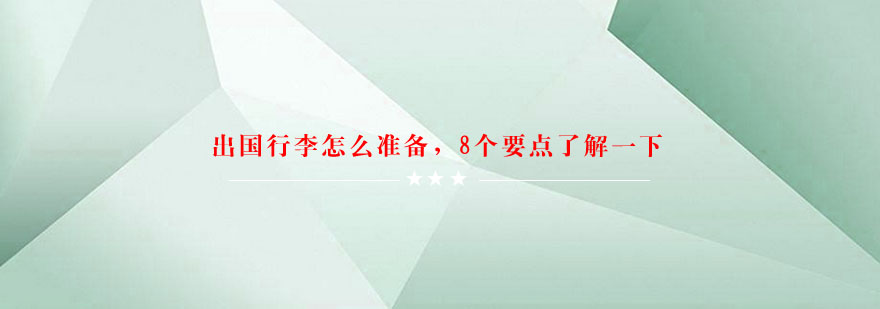 出国行李怎么准备8个要点了解一下