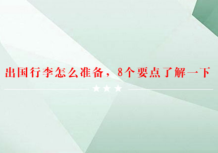 出国行李怎么准备，8个要点了解一下