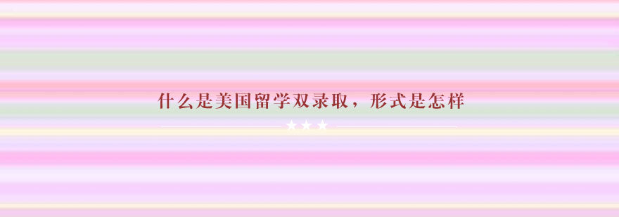 美国双录取模式解析