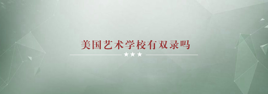 美国艺术院校双录取政策