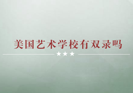 美国艺术院校双录取深度解析