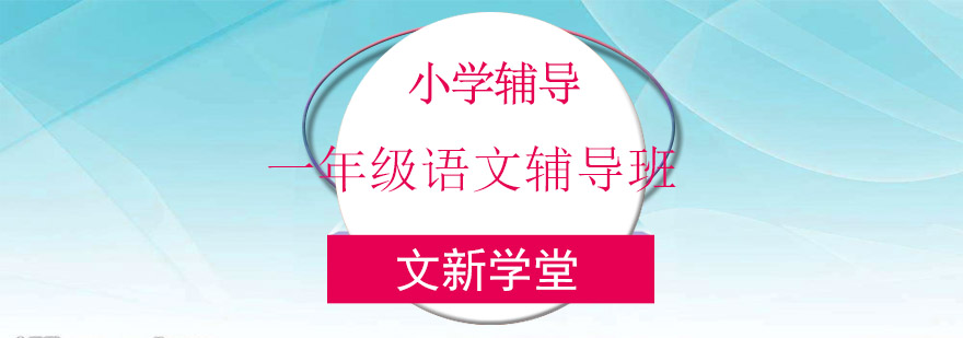 一年级语文辅导班