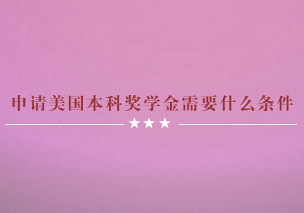 美国本科奖学金申请全攻略