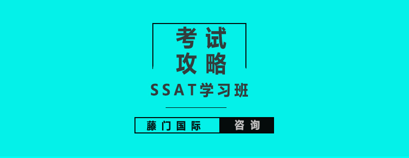 SSAT学习班