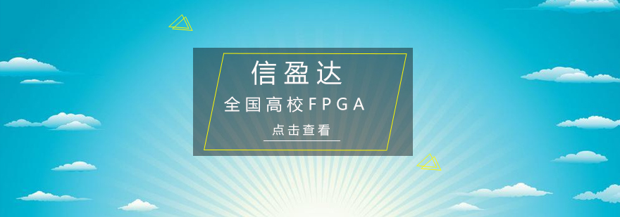 深圳全国高校FPGA师资培训班