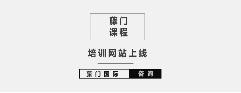 藤门课程培训网站上线