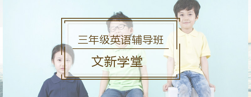三年级英语辅导班