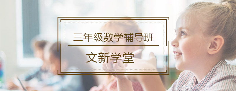 三年级数学辅导班