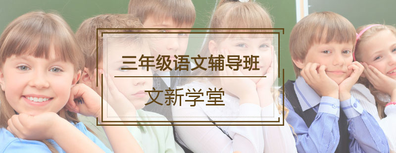 三年级语文辅导班