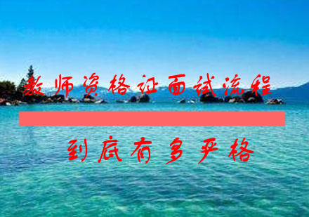 教师资格证面试全流程深度解析