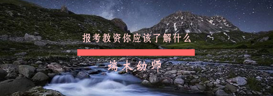 教师资格证报考指南
