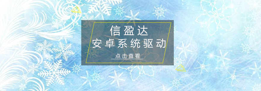 深圳安卓系统驱动实训班