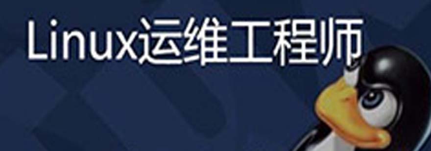 Linux运维工程师职业规划与技能提升指南