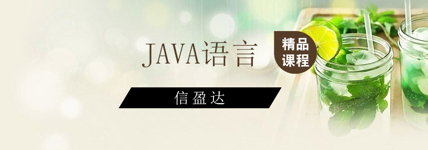 深圳JAVA语言精品培训班