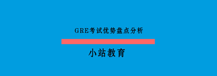 GRE考试优势盘点分析