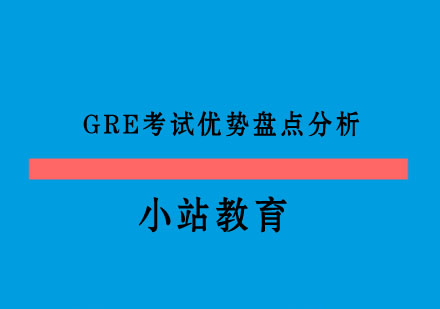 GRE考试优势盘点分析