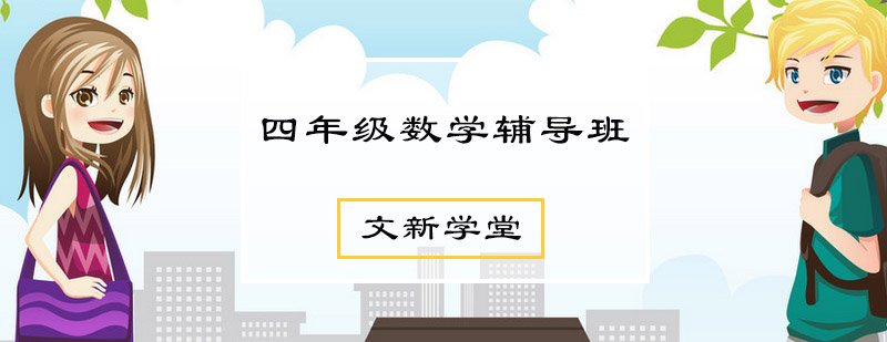 四年级数学辅导班