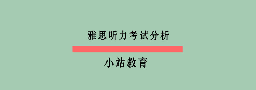 雅思听力考试分析