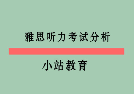 雅思听力考试分析